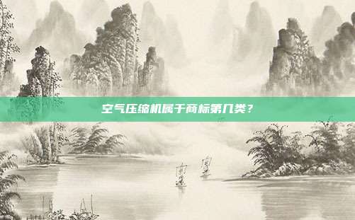 空气压缩机属于商标第几类?