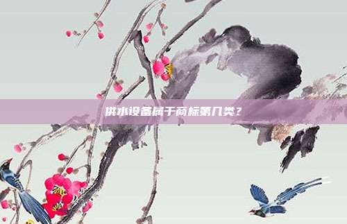 供水设备属于商标第几类？
