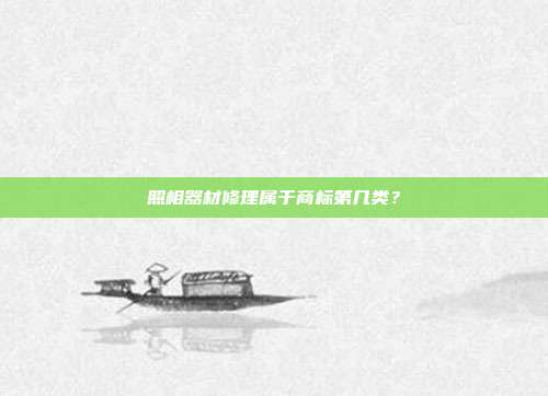 照相器材修理属于商标第几类?