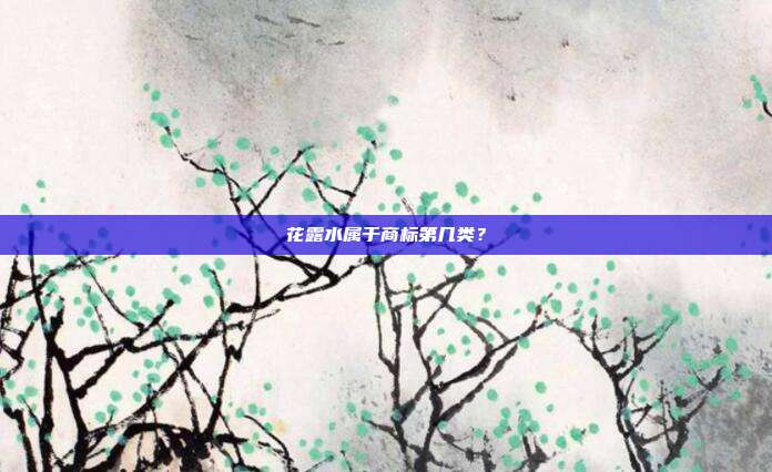 花露水属于商标第几类?