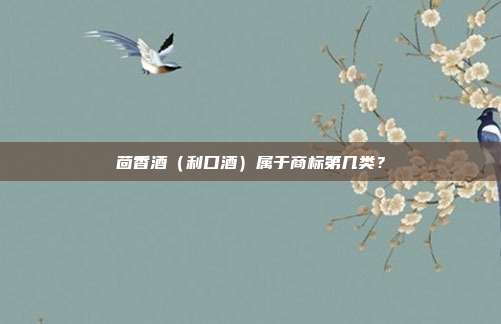 茴香酒（利口酒）属于商标第几类？