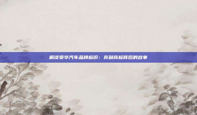 解读豪华汽车品牌标识:宾利商标背后的故事