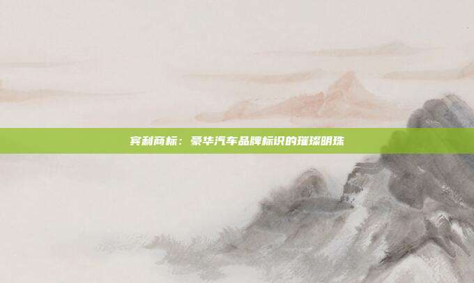 宾利商标:豪华汽车品牌标识的璀璨明珠