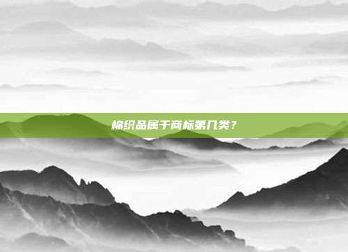 棉织品属于商标第几类?