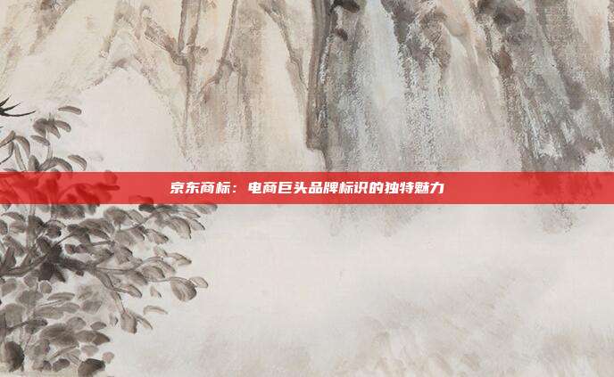 京东商标：电商巨头品牌标识的独特魅力