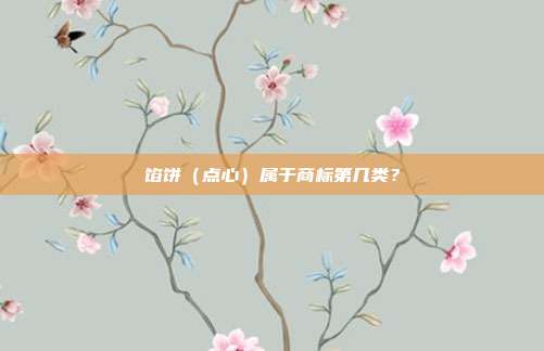 馅饼（点心）属于商标第几类？