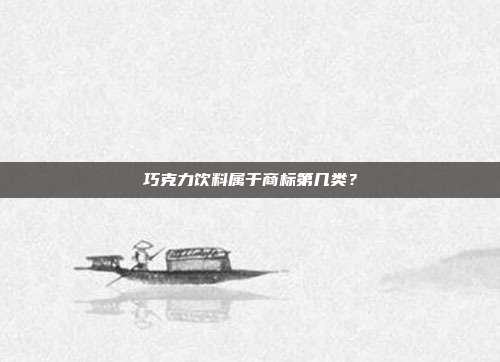 巧克力饮料属于商标第几类?