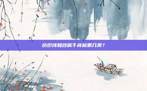 纺织线和纱属于商标第几类？