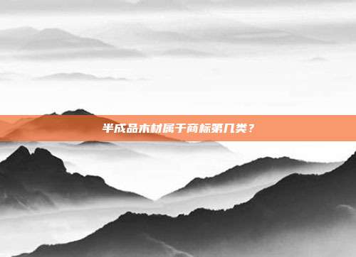 半成品木材属于商标第几类?