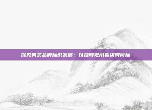 探究男装品牌标识发展:以独特视角看柒牌商标