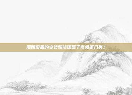 照明设备的安装和修理属于商标第几类？