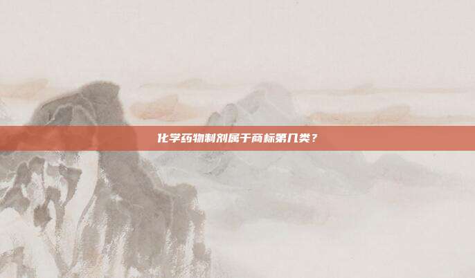 化学药物制剂属于商标第几类？