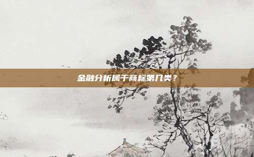 金融分析属于商标第几类?