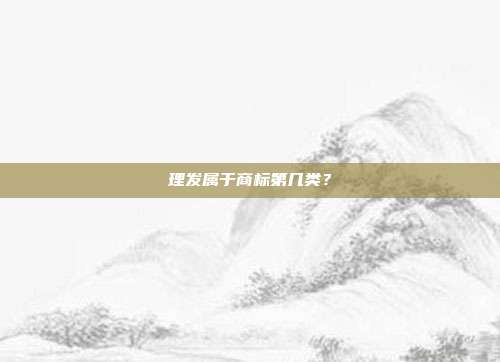 理发属于商标第几类?