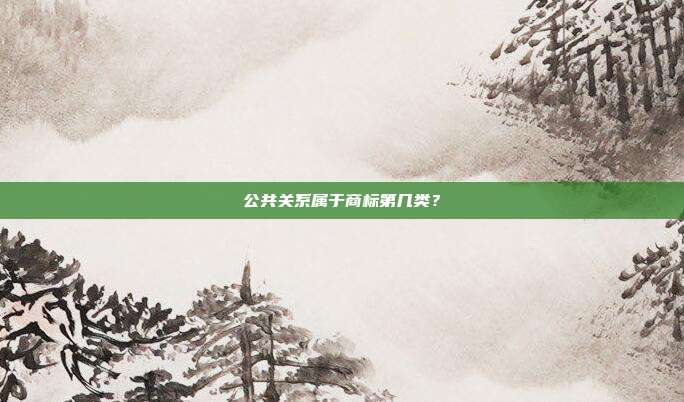 公共关系属于商标第几类?