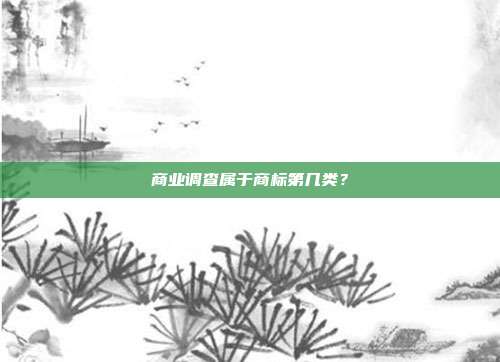 商业调查属于商标第几类?