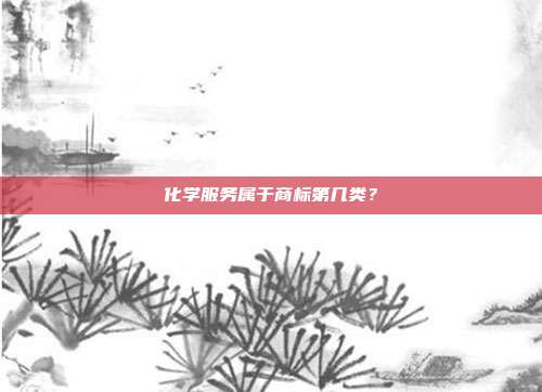 化学服务属于商标第几类?
