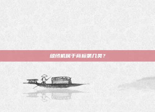 缝纫机属于商标第几类?