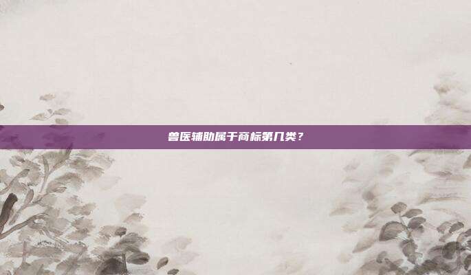 兽医辅助属于商标第几类?