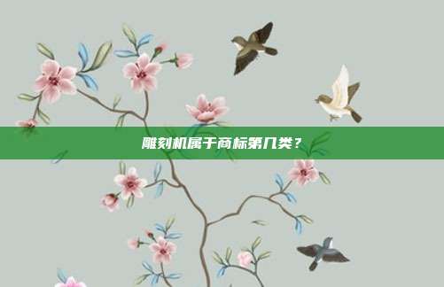 雕刻机属于商标第几类？