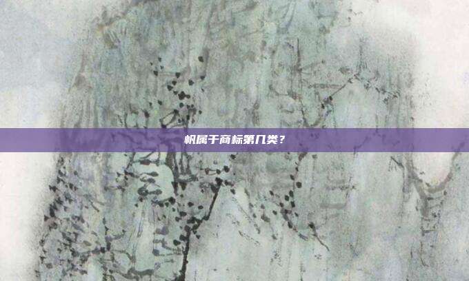 帆属于商标第几类?