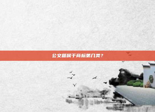 公文箱属于商标第几类?