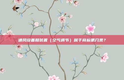 通风设备和装置（空气调节）属于商标第几类？
