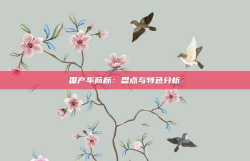国产车商标:盘点与特色分析