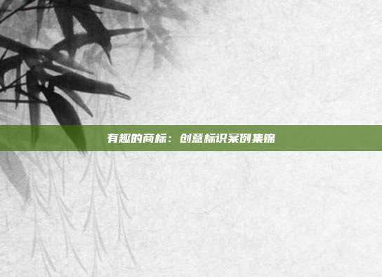 有趣的商标:创意标识案例集锦