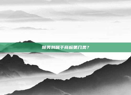 除莠剂属于商标第几类?