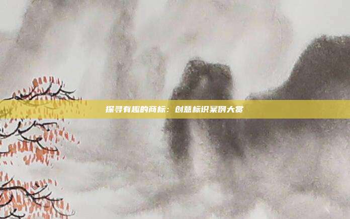 探寻有趣的商标:创意标识案例大赏