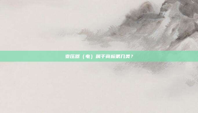 变压器(电)属于商标第几类?