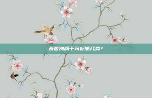 杀菌剂属于商标第几类？