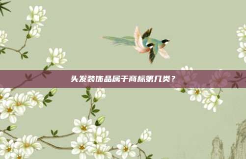 头发装饰品属于商标第几类？