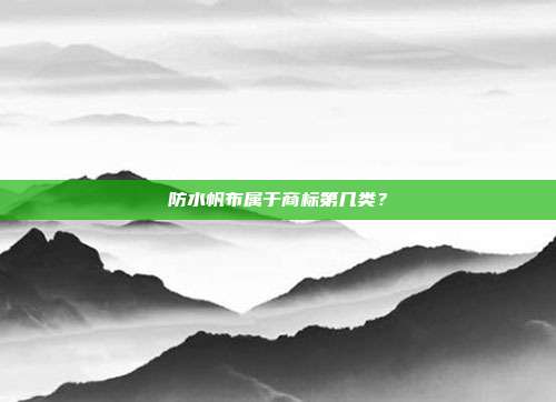 防水帆布属于商标第几类？