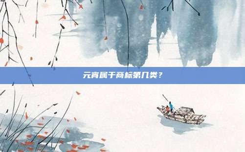 元宵属于商标第几类？