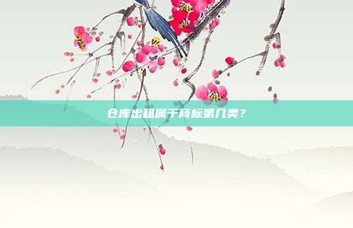 仓库出租属于商标第几类？