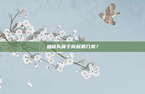 鱼罐头属于商标第几类？