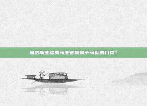 自由职业者的商业管理属于商标第几类？