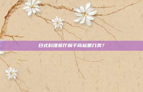 日式料理餐厅属于商标第几类？