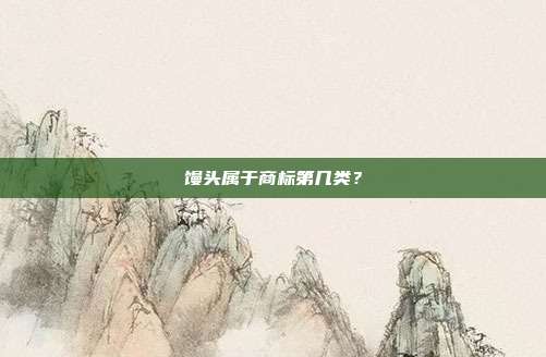 馒头属于商标第几类?