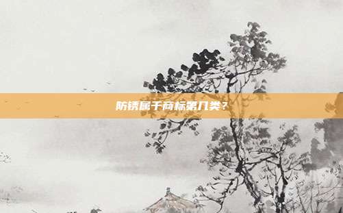 防锈属于商标第几类?