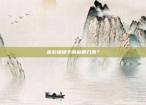 连衣裙属于商标第几类？
