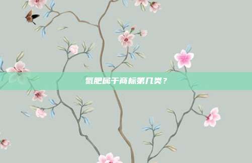 氮肥属于商标第几类?