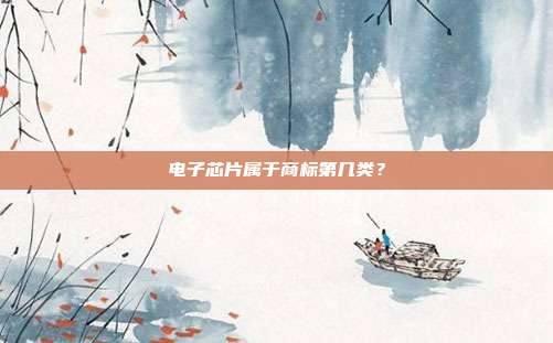 电子芯片属于商标第几类?
