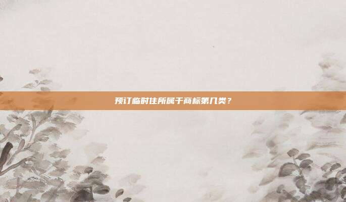 预订临时住所属于商标第几类?
