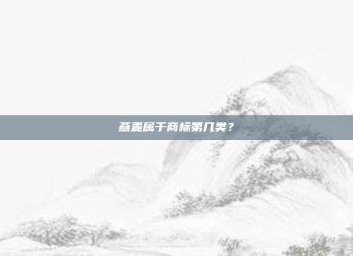 燕麦属于商标第几类？