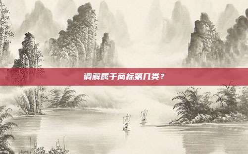 调解属于商标第几类?