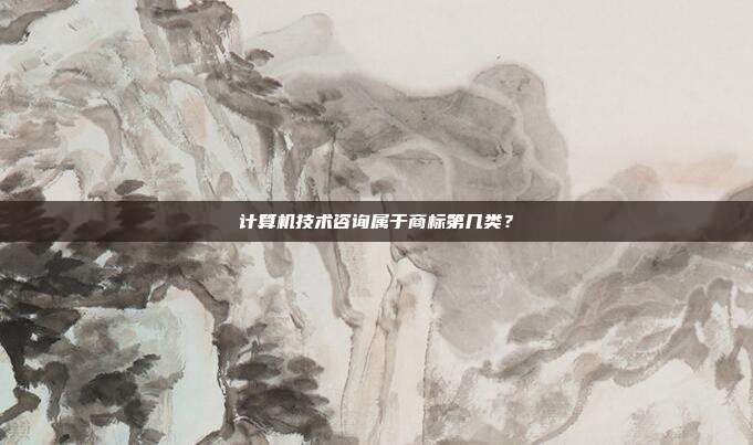 计算机技术咨询属于商标第几类?