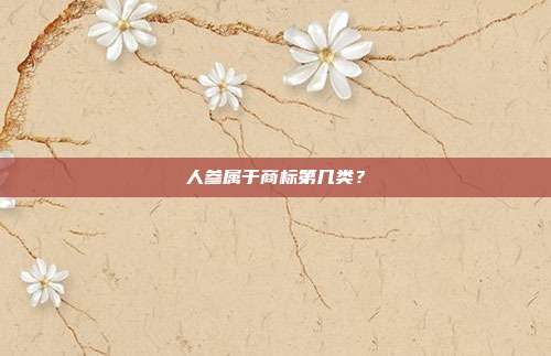 人参属于商标第几类？